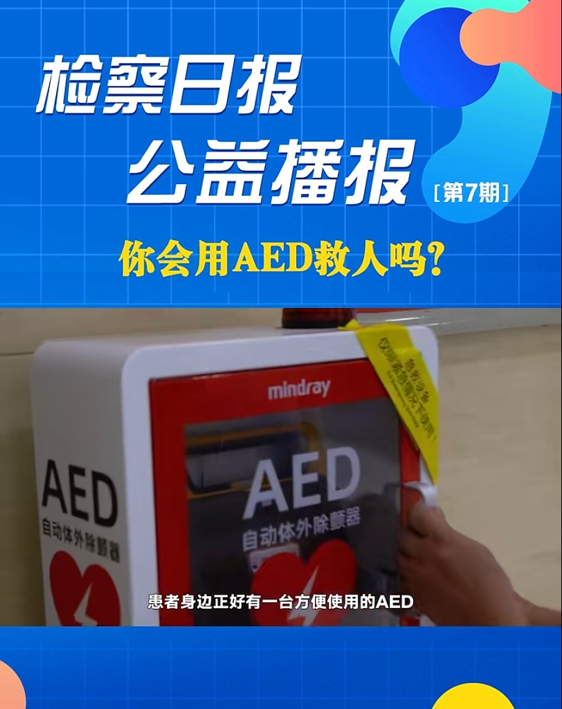 ���沥��������AED���ˆ᣿